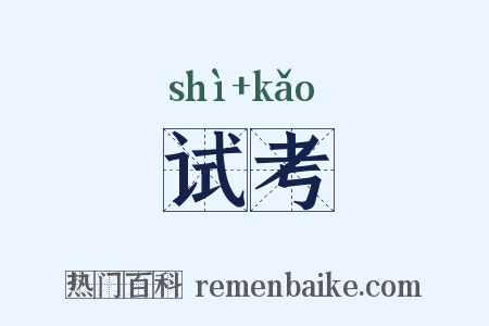 试考是什么意思的图片